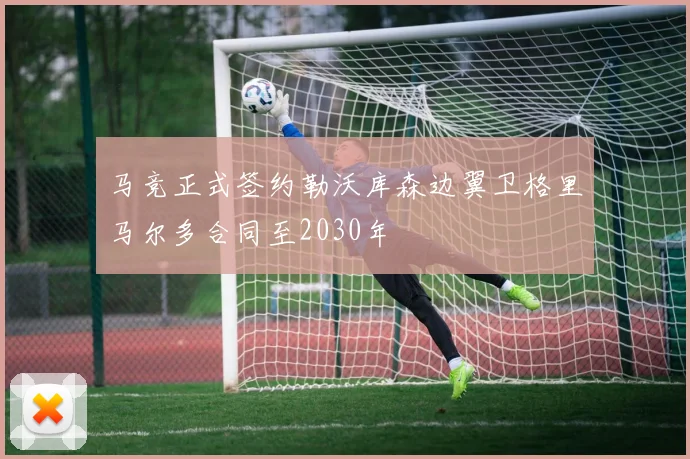 马竞正式签约勒沃库森边翼卫格里马尔多合同至2030年