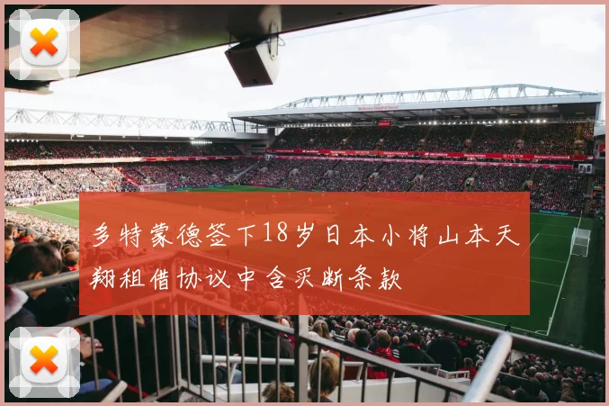 多特蒙德签下18岁日本小将山本天翔租借协议中含买断条款