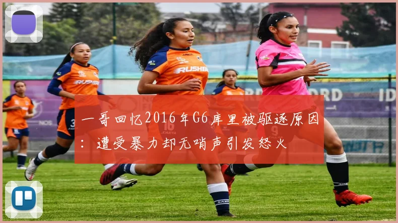 一哥回忆2016年G6库里被驱逐原因：遭受暴力却无哨声引发怒火