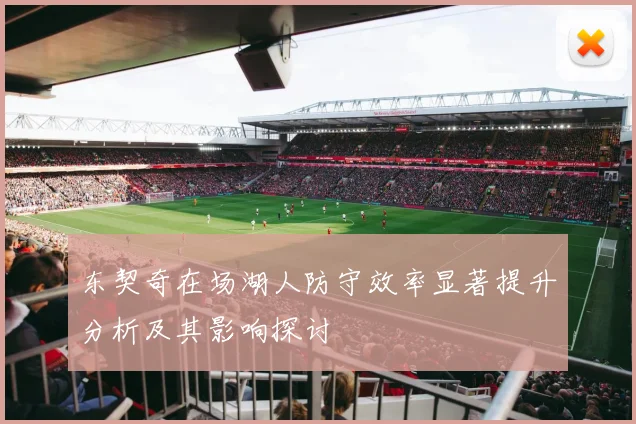 东契奇在场湖人防守效率显著提升分析及其影响探讨