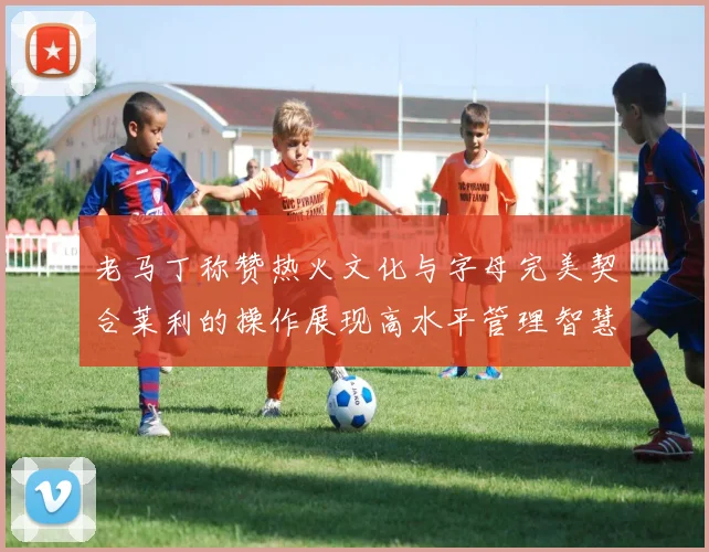 老马丁称赞热火文化与字母完美契合莱利的操作展现高水平管理智慧